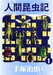 人間昆虫記　1巻