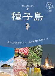 07 地球の歩き方 島旅 種子島 3訂版
