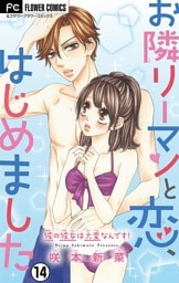 お隣リーマンと恋、はじめました【マイクロ】（１４）