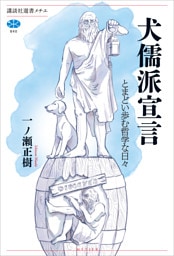 犬儒派宣言　とまどい歩む哲学な日々