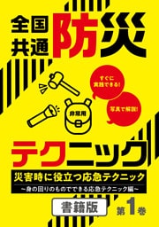 全国共通防災テクニック　災害時に役立つ応急テクニック　第1巻～身の回りのものでできる応急テクニック編～