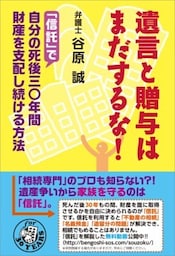遺言と贈与はまだするな！「信託」で自分の死後三〇年間財産を支配し続ける方法