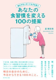 疲れやすいオトナ女子を救う あなたの食習慣を変える100の提案