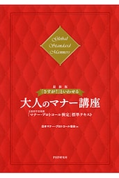 ［最新版］「さすが！」といわせる大人のマナー講座