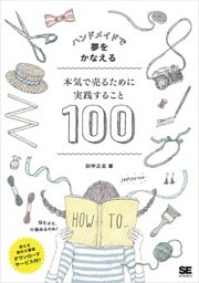ハンドメイドで夢をかなえる 本気で売るために実践すること100