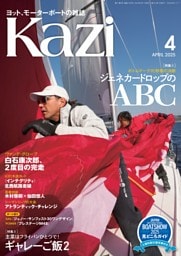ヨット、モーターボートの雑誌 Kazi (舵) 2025年4月号 [ボトムマーク90秒の決断 ジェネカードロップのABC］［主菜はフライパンひとつで！ ギャレーご飯2］ ヴァンデ・グローブ　白石康次郎 マルケサス 北西航路 海ガール 矢口あやは
