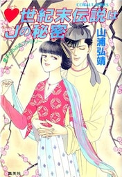 【シリーズ】ハート世紀末伝説はJ(ジャック)の秘密