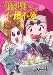 異説 始皇帝巡幸記 仙獣喰らひて不老不死　第11話