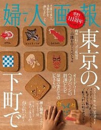 婦人画報 2016年7月号