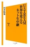 USTREAM 世界を変えるネット生中継