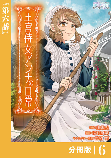 王宮侍女アンナの日常【分冊版】 (ラワーレコミックス) 6