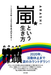 嵐という生き方　～1999年―2020年までのキセキ～