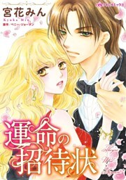 運命の招待状【分冊】 11巻