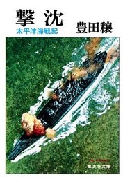 撃沈　太平洋海戦記