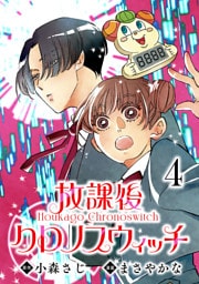 放課後クロノスウィッチ(話売り)　#4