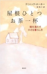 屋根ひとつ　お茶一杯　魂を満たす小さな暮らし方