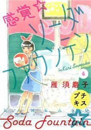 感覚・ソーダファウンテン　プチキス（４）