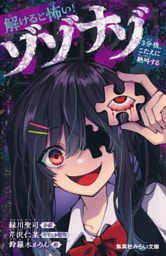 解けると怖い！　ゾゾナゾ　３分後、こたえに絶叫する