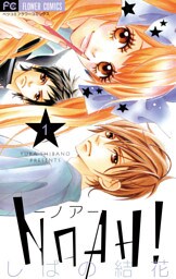 NOAH！―ノア―（１）
