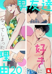 【フルカラー】男友達を好きになってしまった理由20