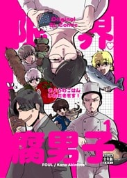 限界腐男子きょうのごはん いただきます！