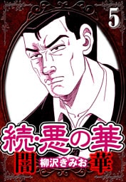 続・悪の華 闇華 5（ハーパーコリンズ・ジャパン×アルト出版）