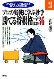 将棋必勝シリーズ　勝てる将棋格言36