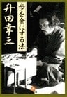 歩を金にする法（小学館文庫）