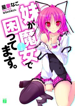 妹が魔女で困ってます。