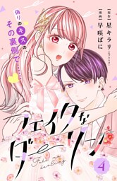 フェイクなダーリン　分冊版（４）