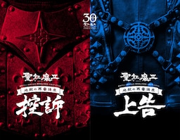 聖飢魔II 歴代黒ミサツアーパンフレット　地獄の再審請求 -LIVE BLACK MASS　武道館-『控訴』『上告』（D.C.18／2016）