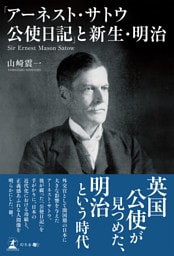 「アーネスト・サトウ公使日記」と新生・明治