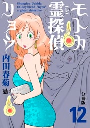 モトカ霊探偵リョウ 分冊版12