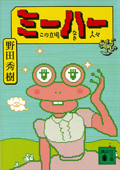 ミーハー　この立場なき人々