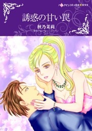 誘惑の甘い罠【分冊】 2巻