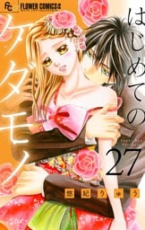 はじめてのケダモノ【マイクロ】（２７）