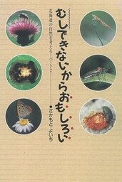むしできないからおもしろい　―北海道の自然を考える～パート２―