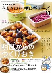 ＮＨＫ きょうの料理 ビギナーズ2026年10月号