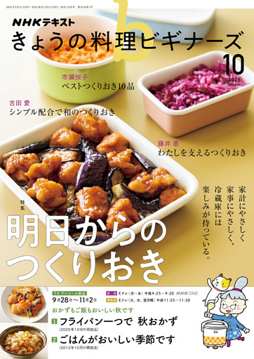 ＮＨＫ きょうの料理 ビギナーズ2026年10月号