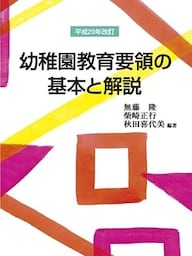 幼稚園教育要領の基本と解説　平成20年改訂