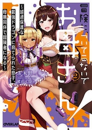 冒険に、ついてこないでお母さん！２　～超過保護な最強ドラゴンに育てられた息子、母親同伴で冒険者になる～