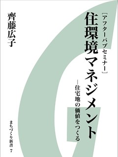 住環境マネジメント～住宅地の価値をつくる