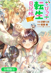 ちびっ子転生日記帳～お友達いっぱいつくりましゅ！～ THE COMIC【分冊版】 10巻