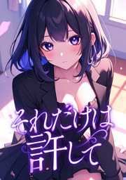 それだけは許して(31)