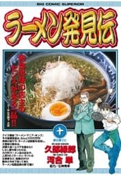 ラーメン発見伝（１０）