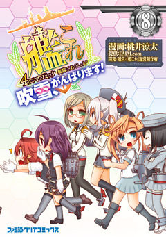 艦隊これくしょん -艦これ- 4コマコミック 吹雪、がんばります！(8)