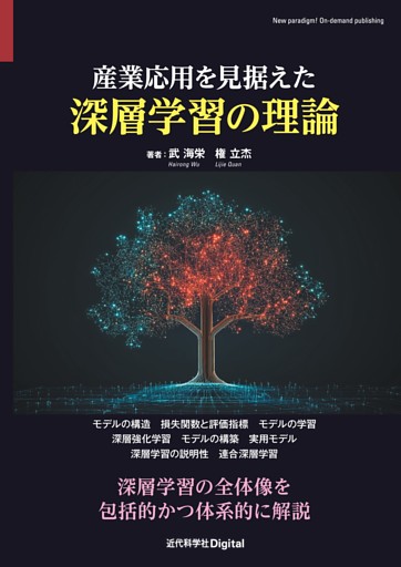 産業応用を見据えた深層学習の理論