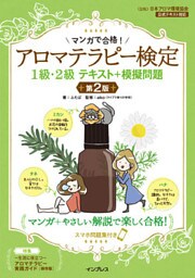 マンガで合格！アロマテラピー検定1級・2級 テキスト＋模擬問題 第2版