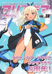 アリスギアマガジン　Vol.38