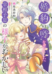 婚約の噂を耳にした宰相子息の様子がおかしい